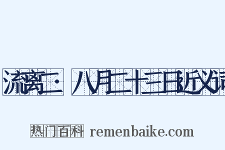 流离二·八月二十三日近义词是什么意思的图片